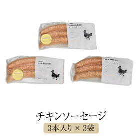 父の日 【IMARI　YAMANDORI】チキンソーセージ（3本入り）×3 袋 チキン 鶏 鶏肉 とり肉 骨太有明鶏 国産 おつまみ セット ギフト プレゼント 産地直送 送料無料 百姓屋 かごしまや