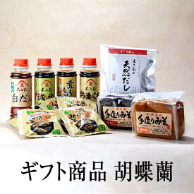 父の日 ギフト商品 胡蝶蘭 煮もの醤油 うまくち醤油 白だし うす塩醤油 × 220ml 各1本 手造りあわせ味噌 手造り赤だし味噌 500g 各1袋 フリーズドライ味噌汁 5袋 天然だしパック 10包 1袋 調味料 醤油 味噌 出汁 ギフト セット 贈り物 送料無料 不二家 かごしまや