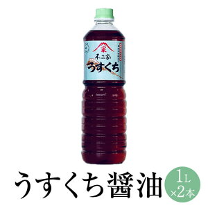 うすくち醤油 1L x 2本 しょうゆ しょう油 ショウユ 淡口 薄口 煮物 代表 食品 人気 ギフト セット 贈り物 送料無料 不二家 タビグルメ