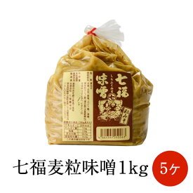【七福麦粒味噌 1kg×5ヶ 1kg×1ヶ】 味噌 麦みそ 九州 味噌汁 熊本 国産 九州産 麦味噌 熊本県 七福醤油店 タビグルメ 送料無料