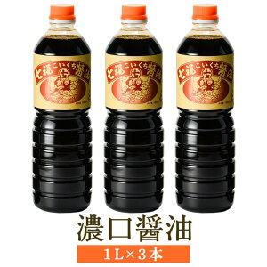 【濃口醤油1L×3本】 醤油 九州 濃口 かけ醤油 濃口醤油 しょうゆ しょう油 くまもと醤油 お取り寄せ 阿蘇 国産 九州産 熊本県 七福醤油店 タビグルメ 送料無料