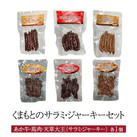 サラミ ジャーキー セット あか牛 馬肉 天草大王 くまもとのサラミジャーキーセット各1個 おつまみ お酒 保存食 家飲み 宅飲み 熊本県産 国産 九州産 送料無料 フーズ・ジョイ タビグルメ