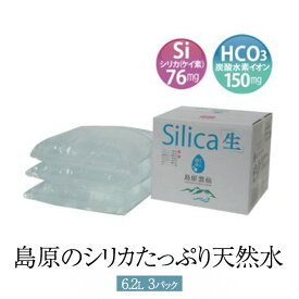 18.6L シリカ 天然水 水 島原のシリカたっぷりの天然水 6.2L × 3パック × 1箱 九州 長崎 島原水素水 かごしまや 父の日 母の日