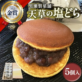 天草の塩どら 5個入 どら焼き 和菓子 餡 あんこ 塩 ご当地 スイーツ 九州 ギフト 箱入り お取り寄せ 高級 個包装 送料無料 黒瀬製菓舗 タビグルメ