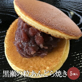 黒瀬の粒あんどら焼き 5個入り 和菓子 どら焼き どらやき つぶあん ご当地 スイーツ おやつ 国産 九州 ギフト プレゼント 熊本銘菓 肥後銘菓 お菓子 お彼岸 お取り寄せ 熊本の和菓子 小分け プチギフト 贈り物 結婚祝い 黒瀬製菓舗 タビグルメ