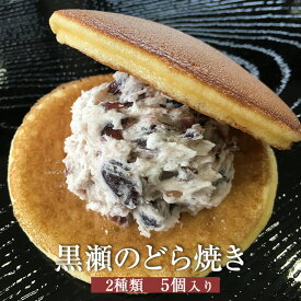 黒瀬のどら焼き 5個入り 小倉クリーム×3 抹茶クリーム×2 和菓子 どらやき 餡 抹茶 ご当地 スイーツ ギフト プレゼント 熊本銘菓 肥後銘菓 お菓子 お彼岸 お取り寄せ 熊本の和菓子 小分け 贈り物 結婚祝い 残暑見舞い 送料無料 黒瀬製菓舗 タビグルメ