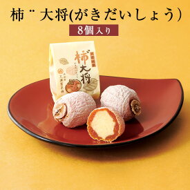 柿(がき)大将 8個入 がきだいしょう 干柿 和菓子 市田柿 黄味あん 生クリーム ご当地 スイーツ おやつ 長野県産 国産 九州産 熊本県 ギフト プレゼント お彼岸 小分け 送料無料 黒瀬製菓舗　タビグルメ