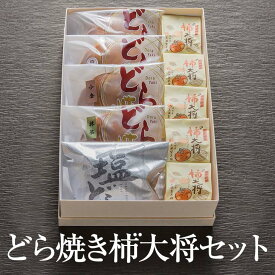 黒瀬のどら焼き 5種 柿¨大将 5個 セット どら焼き 柿大将 がきだいしょう 干柿 和菓子 どらやき ガキダイショウ ご当地 スイーツ おやつ 国産 九州 天草 市田柿 特産品 ギフト プレゼント お彼岸 小分け 送料無料 黒瀬製菓舗 かごしまや 父の日