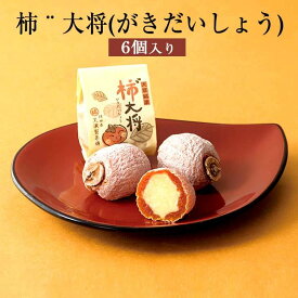 柿(がき)大将 6個入 がきだいしょう 干柿 和菓子 市田柿 黄味あん 生クリーム ご当地 スイーツ おやつ 長野県産 国産 九州産 熊本県 ギフト プレゼント お彼岸 小分け 送料無料 黒瀬製菓舗　タビグルメ