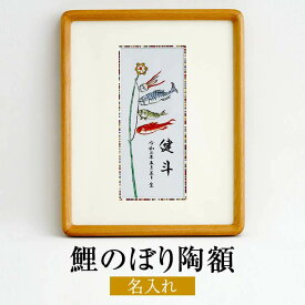 父の日 有田焼 鯉のぼり 陶額 名入れ 陶磁器 こいのぼり 出産 誕生 祝い 端午の節句 日本製 手描き 肥前赤絵窯元 鷹巣 かごしまや