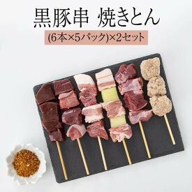 黒豚 串 黒豚串 焼きとん 希少部位6本セット × 5パック 合計30本 × 2セット 冷凍 国産 おつまみ セット BBQ バーベキュー ホームパーティー ギフト プレゼント 鹿児島産 送料無料 AKR Food Company株式会社 かごしまや 父の日