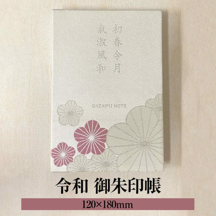 楽天市場 令和 御朱印帳 Dazaifu Note 令和 おしゃれ かわいい 朱印帳 オリジナル 太宰府創生協議会 送料無料 かごしまや 鹿児島の食べ物等の通販かごしまや