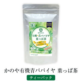 青 パパイヤ かのや 有機 葉っぱ茶 ティーバッグ 2g × 15包 お茶 茶 パパイヤ酵素 酵素 無添加 国産 鹿児島 グリーンファースト よかど市 タビグルメ