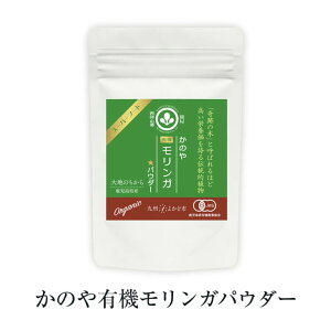 かのや有機モリンガパウダー 50g × 1袋 パウダー 粉末 無添加 国産 九州産 鹿児島県産 送料無料 グリーンファースト株式会社 よかど市 タビグルメ
