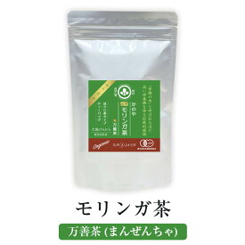 有機モリンガ茶「万善茶（まんぜんちゃ）」ティーバッグ 2.5g×15包 1袋 ほうじ茶タイプ 無添加 国産 九州産 鹿児島県産 送料無料 グリーンファースト株式会社 よかど市 かごしまや 父の日