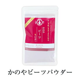 かのや有機ビーツパウダー 35g 1袋 粉末 無添加 国産 九州産 鹿児島県産 送料無料 グリーンファースト株式会社 よかど市 かごしまや 父の日