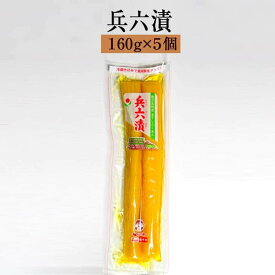 漬物 漬け物 寒干し大根 兵六漬 160g × 5個 大根 セット 詰め合わせ 中園久太郎商店 タビグルメ