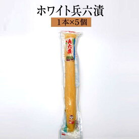 漬物 漬け物 昔ながらのシンプルな味わい ホワイト兵六漬 1本入 × 5個 セット 詰め合わせ 中園久太郎商店 タビグルメ