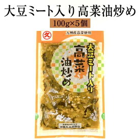 漬物 漬け物 話題の商品 大豆ミート入り 高菜油炒め 100g × 5個 高菜 詰め合わせ 中園久太郎商店 かごしまや