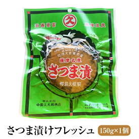 漬物 漬け物 ロングセラー商品 桜島大根の粕漬 さつま漬 フレッシュ 150g 大根 中園久太郎商店 かごしまや