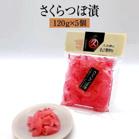 漬物 漬け物 久太郎シリーズ さくらつぼ漬 120g × 5個 大根 詰め合わせ 中園久太郎商店 かごしまや