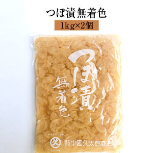 漬物 漬け物 業務用 つぼ漬 無着色 1kg × 2個 大根 詰め合わせ 中園久太郎商店 タビグルメ
