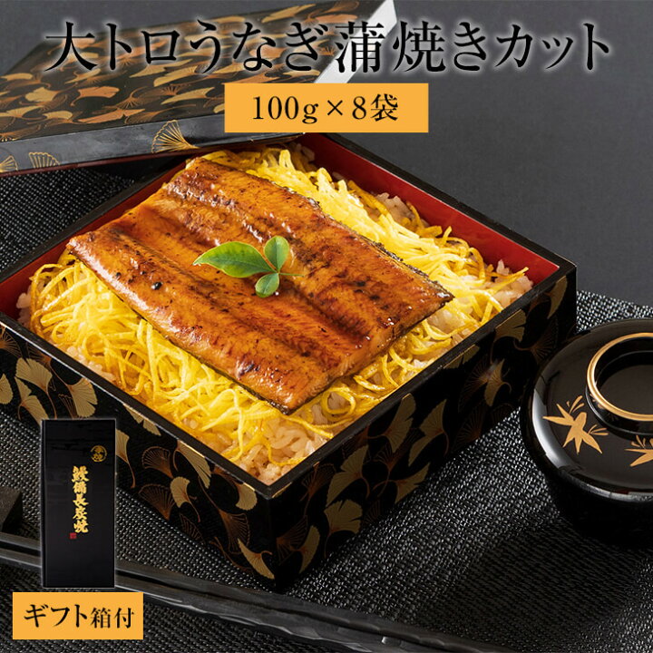 楽天市場 大トロうなぎ 蒲焼き カット 100g X 8袋 ギフト箱付き タレ 山椒付き 計 800g うなぎ 国産 鰻 ウナギ ご飯 お供 父の日 母の日 内祝い ギフト 誕生日 贈答品 冷凍 送料無料 鯉家 かごしまや 鹿児島の食べ物等の通販かごしまや 楽天市場 大トロうなぎ 蒲焼き カット 100g X 8袋 ギフト箱付き タレ 山椒付き 計 800g うなぎ 国産 鰻 ウナギ ご飯 お供 父の日 母の日 内祝い ギフト 誕生日 贈答品 冷凍 送料無料 鯉家 かごしまや 鹿児島の食べ物等の通販かごしまや