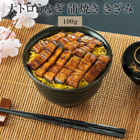 九州産 大トロうなぎ 蒲焼き きざみ 100g×4袋入り 山椒付き 備長炭焼き 小分け 土用丑の日 刻み鰻 刻みうなぎ うなぎ 国産 鰻 ウナギ ひつまぶし 惣菜 個包装 内祝い ギフト 誕生日 お取り寄せ 贈答品 冷凍 送料無料 鯉家 タビグルメ