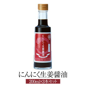 にんにく生姜醤油 200ml × 3本 醤油 しょうゆ にんにく醤油 生姜 洋風醤油 洋風 ソース 国内産 福岡産 まとめ買い 送料無料 朝倉調味料 かごしまや