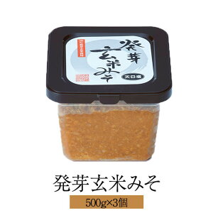 発芽玄米みそ 500g × 3個 玄米みそ 玄米味噌 業務用 味噌 みそ まとめ買い 朝倉みそ 無添加 国内産 福岡産 送料無料 朝倉調味料 タビグルメ