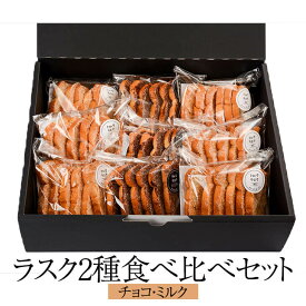 ラスク2種食べ比べセット ラスク チョコレート お土産 手作り 詰め合わせ セット ギフト プレゼント 送料無料 村のぱん屋・SUN タビグルメ