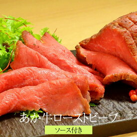 200g 三協 あか牛 美味しい 熊本 国産 牛 ローストビーフ 赤身 ブロック 冷凍 ソース付き 高級 赤牛 赤牛熊本 かたまり 国産牛 牛 牛肉 肉 タレ ソース 贈答 お土産 取り寄せ 三協畜産 タビグルメ クリスマス 正月 おせち