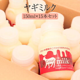 ミルク ヤギミルク 150ml×15本セット ゴートミルク 山羊乳 ミネラル 栄養補給 奄美 ギフト プレゼント 送料無料 ソレイユスマイル かごしまや 父の日