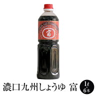 【300円OFFクーポン配布中】 九州 醤油 濃口 九州しょうゆ「富」1L × 6本 しょうゆ 減塩 調味料 国産 博…