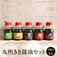 醤油 九州 きき醤油 セット 100ml × 5種 しょうゆ 調味料 国産 博多 タケシゲ醤油 かごしまや 父の日