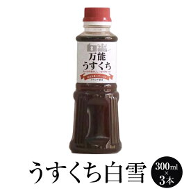 九州 醤油 うすくち白雪 (しらゆき) 300ml × 3本 しょうゆ 薄口 減塩 調味料 国産 博多 タケシゲ醤油 かごしまや