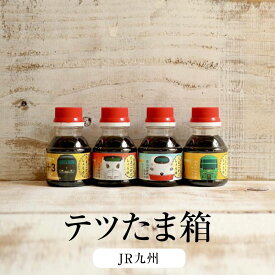 九州 醤油 テツたま箱 【JR九州】 しょうゆ 甘口 卵かけ醤油 卵かけご飯調味料 国産 博多 タケシゲ醤油 タビグルメ