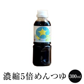 めんつゆ 【濃縮5倍】めんつゆ 300ml 麺つゆ めんつゆ・つゆ うどんつゆ そばつゆ タケシゲ醤油 かごしまや 父の日