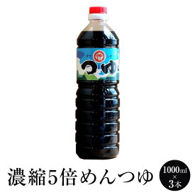 めんつゆ 【濃縮5倍】めんつゆ 1000ml × 3本 麺つゆ めんつゆ・つゆ うどんつゆ そばつゆ タケシゲ醤油 かごしまや 父の日 母の日