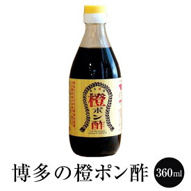 ポンズ 博多の橙ポン酢 360ml ぽんず 橙 ダイダイ 調味料 国産 博多 タケシゲ醤油 かごしまや 父の日