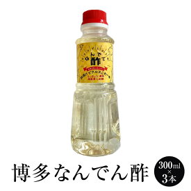 甘酢 【万能甘酢】博多なんでん酢 300ml × 3本 酢 寿司酢 ピクルス 南蛮漬け ピクルス マリネ 調味料 国産 博多 タケシゲ醤油 かごしまや 父の日