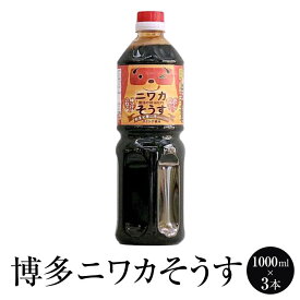 ソース たれ 【万能たれ】 博多ニワカそうす 1000ml × 3本 醤油 減塩 九州 調味料 国産 博多 タケシゲ醤油 かごしまや 父の日 母の日