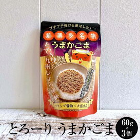 ふりかけ とろーり うまかごま 60g × 3袋 ゴマ 胡麻 ごま 美味しい ご飯のお供 博多 タケシゲ醤油 タビグルメ
