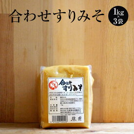 味噌 【田島屋】合わせすりみそ 1kg × 3個 味噌汁 みそ汁 みそしる お取り寄せ 常温 博多 タケシゲ醤油 かごしまや 父の日