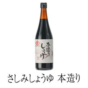 醤油 九州 甘口 鹿児島 鹿児島甘口さしみしょうゆ 本造り 720 ml しょうゆ 国産 濃口醤油 さしみ おさしみ 寿司 みりん みそ ギフト ヨシビシ 吉永醸造店 タビグルメ