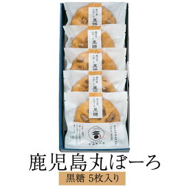 父の日 鹿児島丸ぼーろ 黒糖 5枚入り セット 鹿児島県 土産 焼き菓子 手ごね ボーロ お茶請けに最適の逸品 送料無料 吉満菓子店 かごしまや