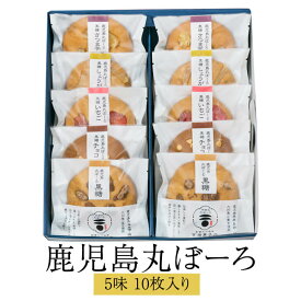 父の日 鹿児島丸ぼーろ 5味 10枚入り セット 鹿児島県 土産 焼き菓子 手ごね ボーロ お茶請けに最適の逸品 送料無料 吉満菓子店 かごしまや