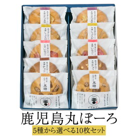 父の日 鹿児島丸ぼーろ 5味 選べる10枚セット 鹿児島県 土産 セット 焼き菓子 手ごね ボーロ お茶請けに最適の逸品 送料無料 吉満菓子店 かごしまや