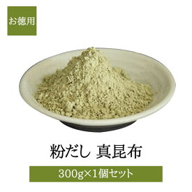 粉だし 真昆布粉 300g 徳用 コンブ こんぶ 無添加 無塩 出汁 だし汁 上品 料亭 国産 鹿児島 ギフト 贈答 送料無料 三州キューエル かごしまや 父の日