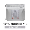 粉末 出汁 240g お味噌汁 徳用 合わせ だし 和風 いりこ かつお 鰹 しいたけ 昆布 無添加 無塩 粉 ダシ 子ども 出し ギフト 鹿児島 三州キューエル タビグルメ